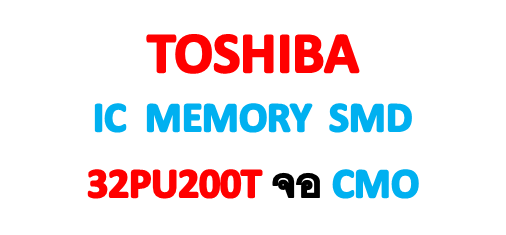 IC MEMORY TOSHIBA : รุ่น 32PU200T จอ O ตำแหน่ง IC110 V28A001439B1 PE1098 ซิงค์ขาว