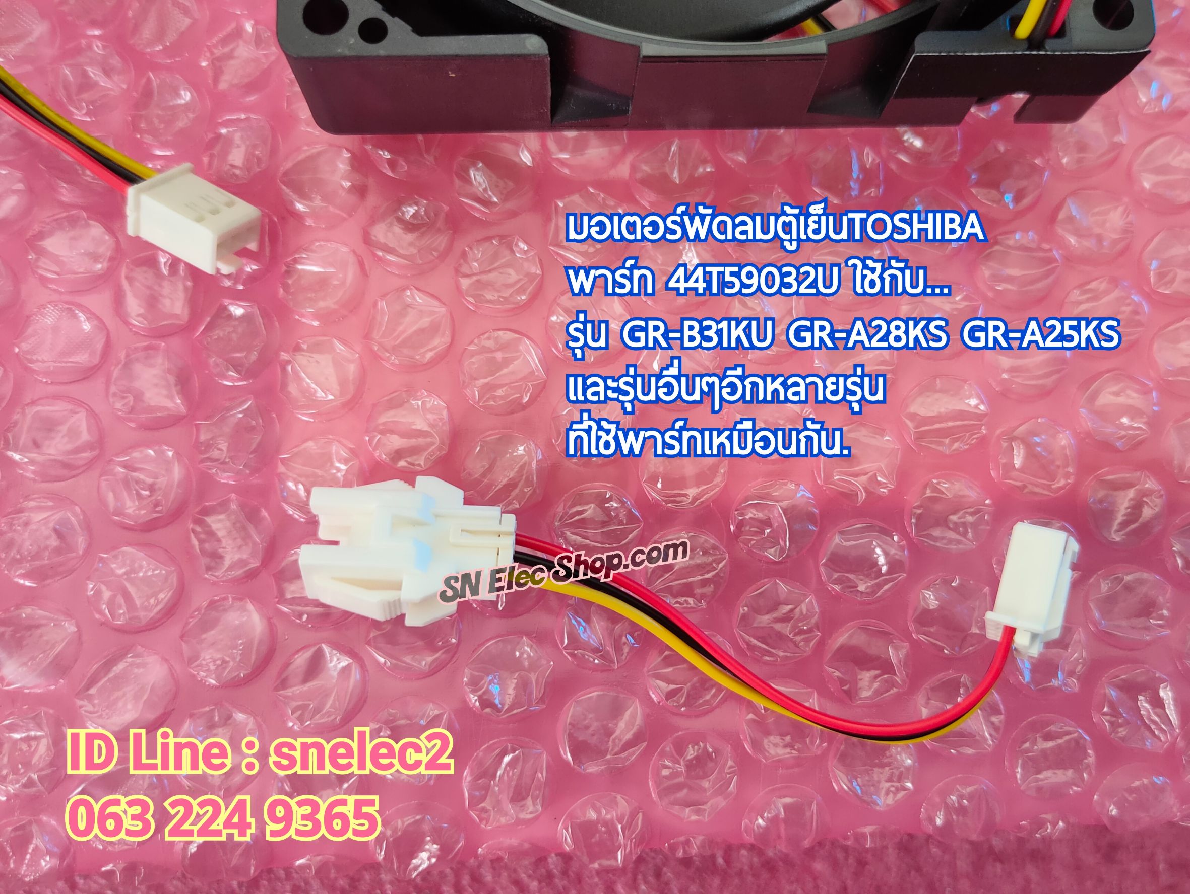 มอเตอร์พัดลมตู้เย็นTOSHIBA พาร์ท 44T59032U ใช้กับรุ่น GR-B31KU GR-A28KS GR-A25KS และรุ่นอื่นๆอีกหลายรุ่นที่ใช้พาร์ทเหมือนกัน.