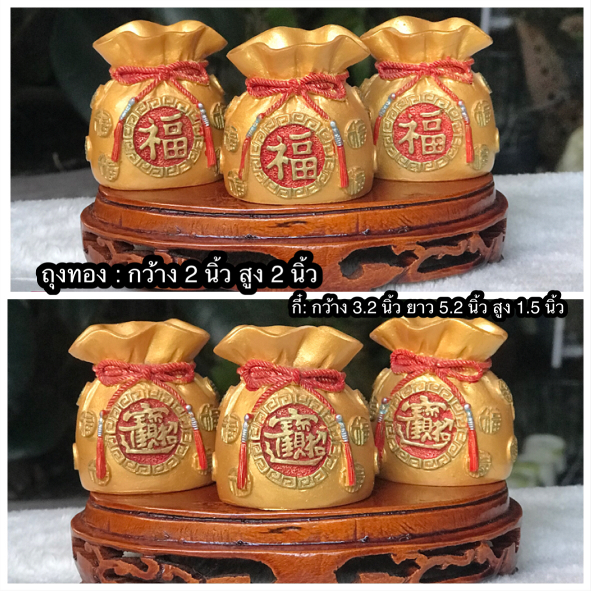 3 ชิ้น ถุงทองเนื้อเรซิ่น อักษรจีน พรอันเป็นมงคล มั่งคั่ง รำ่รวย ตั้งปรับฮวงจุ้ย บ้าน โต๊ะทำงาน