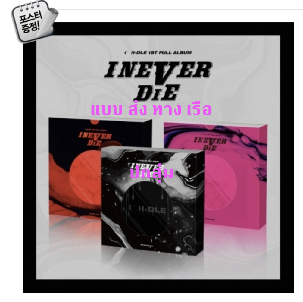 (G)I-DLE -(G)I-DLE - 1st Full Album [I NEVER DIE] หน้าปก สุ่ม - แบบ ส่ง ทาง เรือ