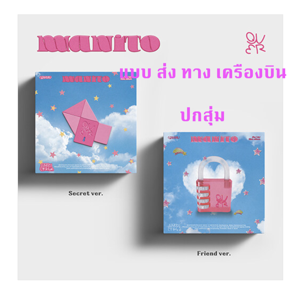 QWER - 1st Mini Album [MANITO] ปกสุ่ม - ส่ง เครืองบิน