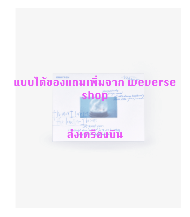Enhypen -ROMANCE : UNTOLD -daydream- แบบ JAPAN Edition - แบบได้ของแถมเพิ่ม จาก weverse shop - แบบ ส่ง เครืองบิน
