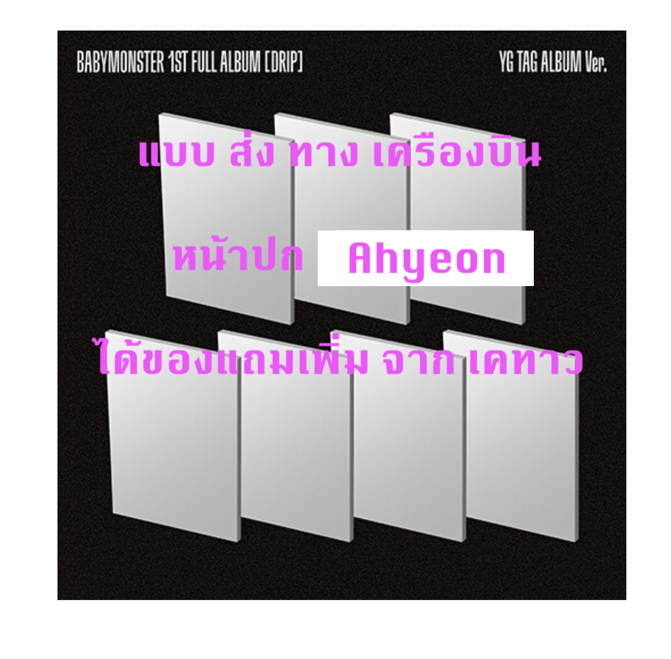 BABYMONSTER - 1st FULL Album [DRIP] แบบ YG TAG ALBUM Ver หน้า ปก ahyeon Ver. แบบได้ของแถมเพิ่ม จาก เคทาว - ส่งเครืองบิน