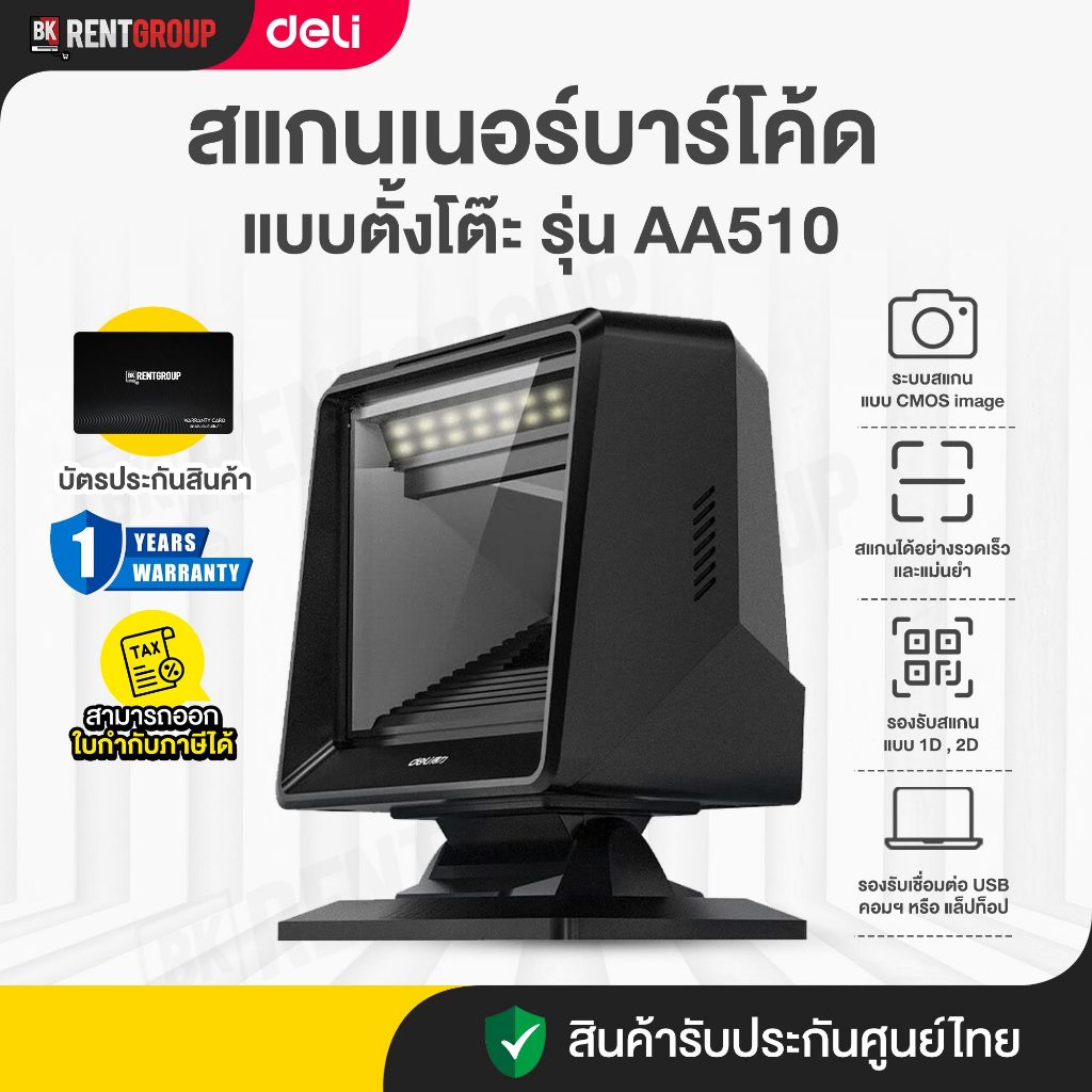 เครื่องสแกนเนอร์บาร์โคด DELI AA510รองรับการสแกน1Dและ2D สินค้ารับประกันศูนย์ไทย