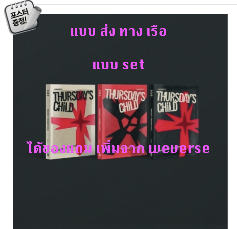 TXT(TOMORROW X TOGETHER) - Mini Album Vol.4 [minisode 2: Thursday‘s Child] แบบได้ของแถม เพิ่มจาก weverse แบบ set HATE Ver. + END Ver. + MESS Ver.+ โปสเตอร์ พร้อมกระบอกโปสเตอร์ - ส่ง เรือ