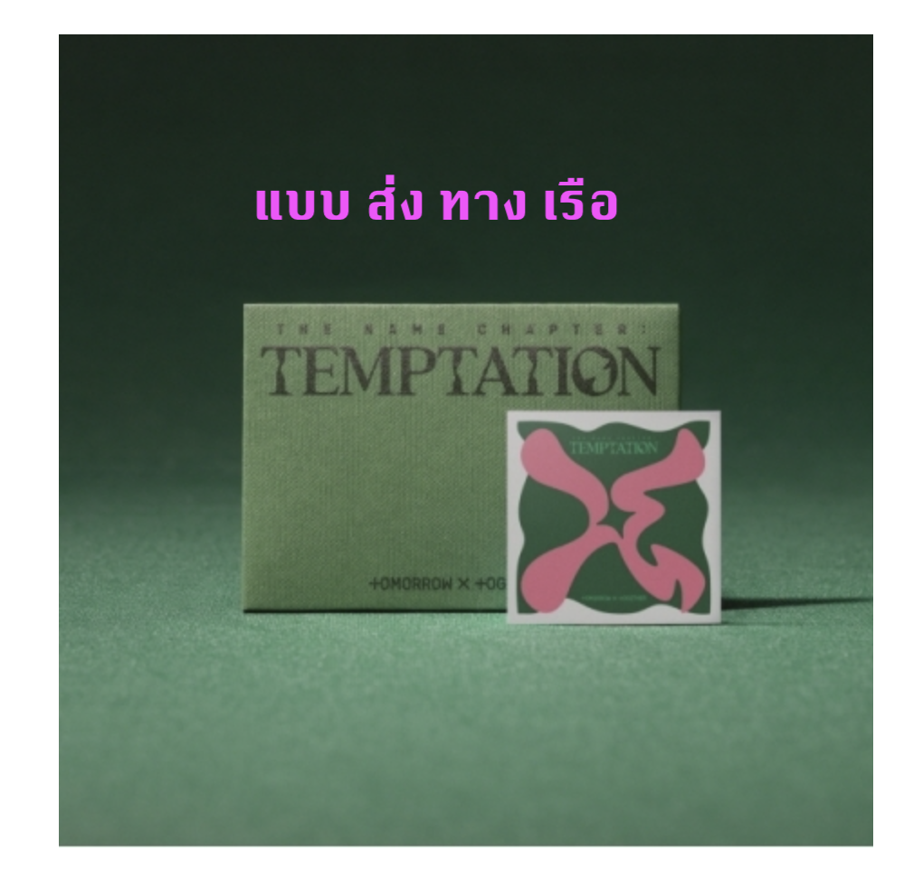 TXT(TOMORROW X TOGETHER) -Album [이름의 장: TEMPTATION] แบบ แบบ Weverse Albums ver. - ส่งเรือ
