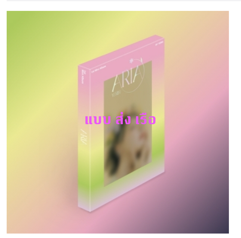 YERIN - 1st Mini Album [ARIA] หน้าปก Day Ver. แบบ ส่ง เรือ