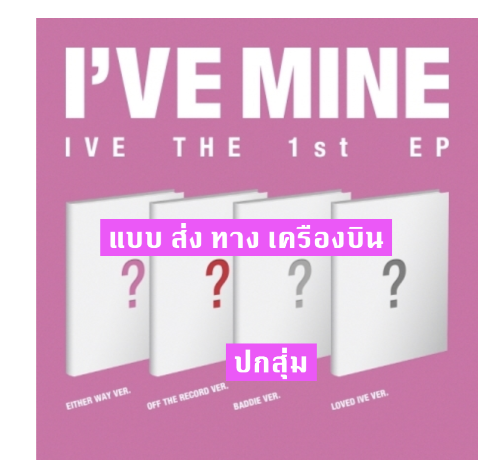 IVE - IVE THE 1st EP I’VE MINE แบบ ปกสุ่ม จาก 4 แบบ - ไม่มีของแถมเพิ่ม - ส่งเครืองบิน