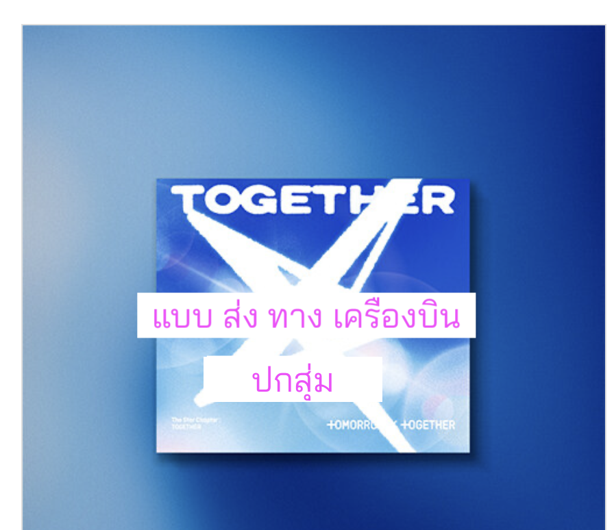 TOMORROW X TOGETHER (TXT) -'The Star Chapter: TOGETHER' แบบ.Solo Track Ver. แบบ ปกสุ่ม - ส่งเครืองบิน