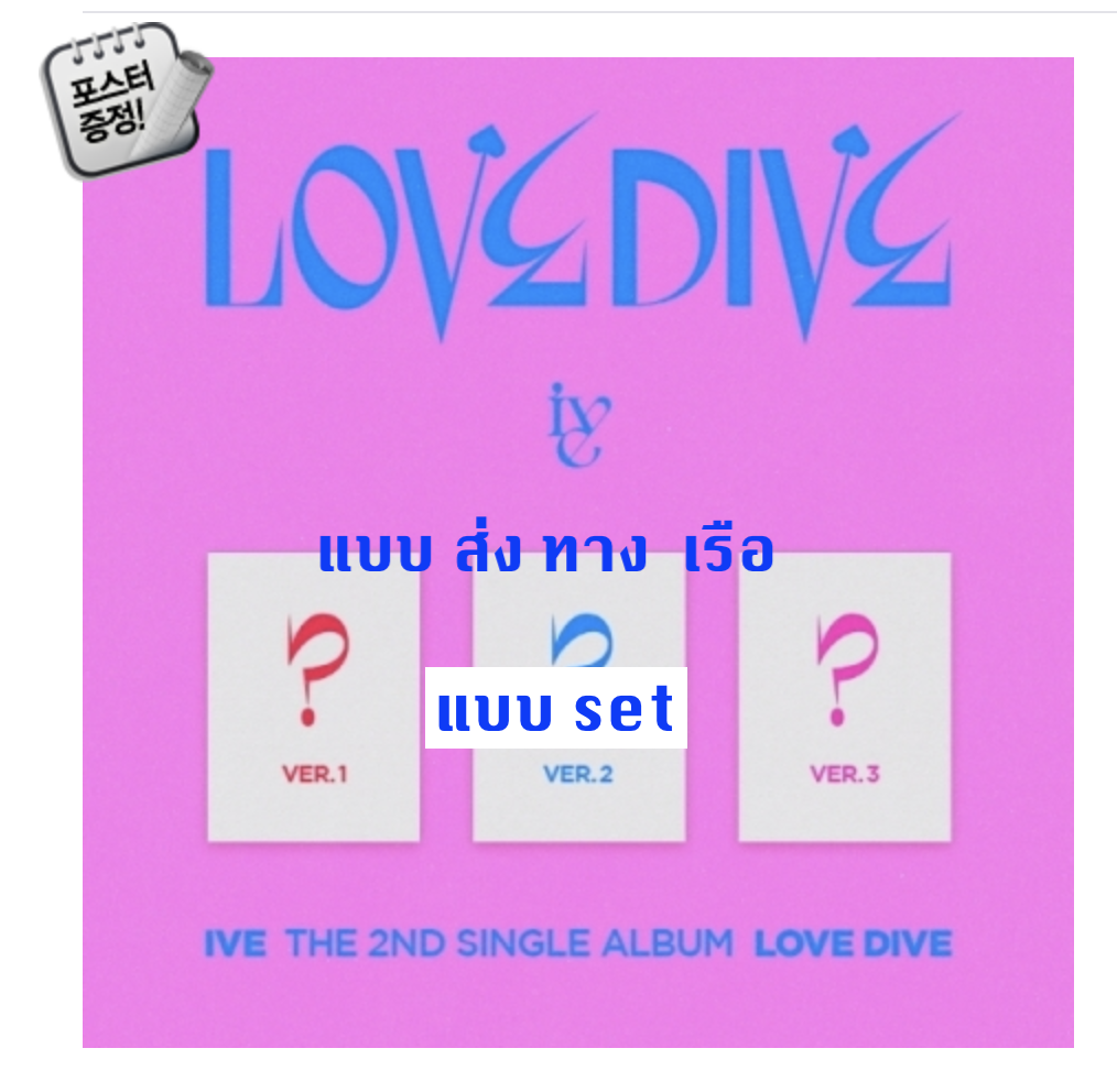 IVE - The 2nd Single Album [LOVE DIVE] แบบ set VER.1 + VER.2 + VER.3 + โปสเตอร์ พร้อมกระบอกโปสเตอร์ - ส่ง เรือ