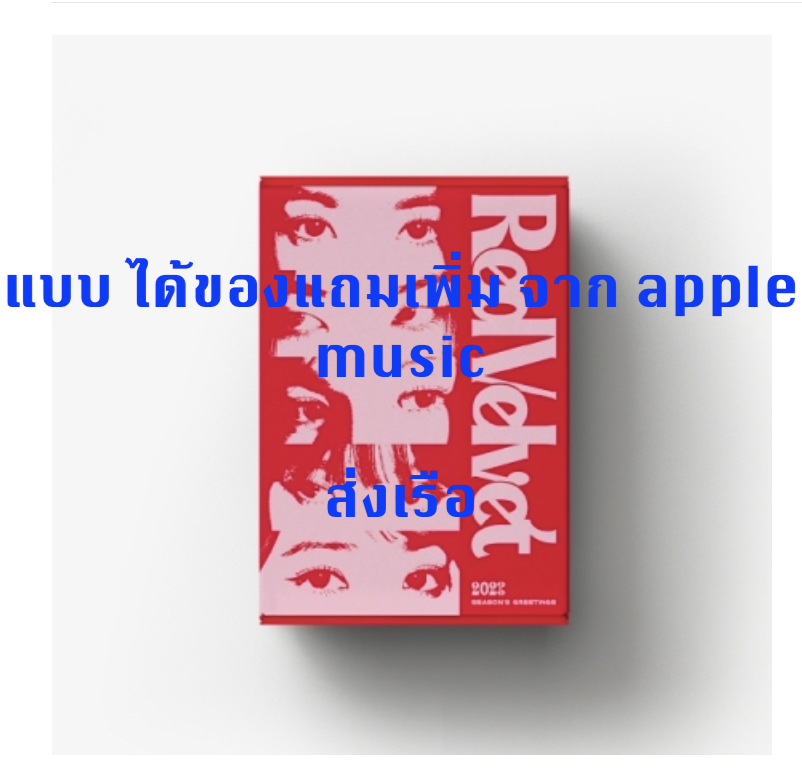 Red Velvet - Red Velvet 2023 SEASON'S GREETINGS แบบ ได้ของแถมเพิ่มจาก apple music - ส่งเรือ