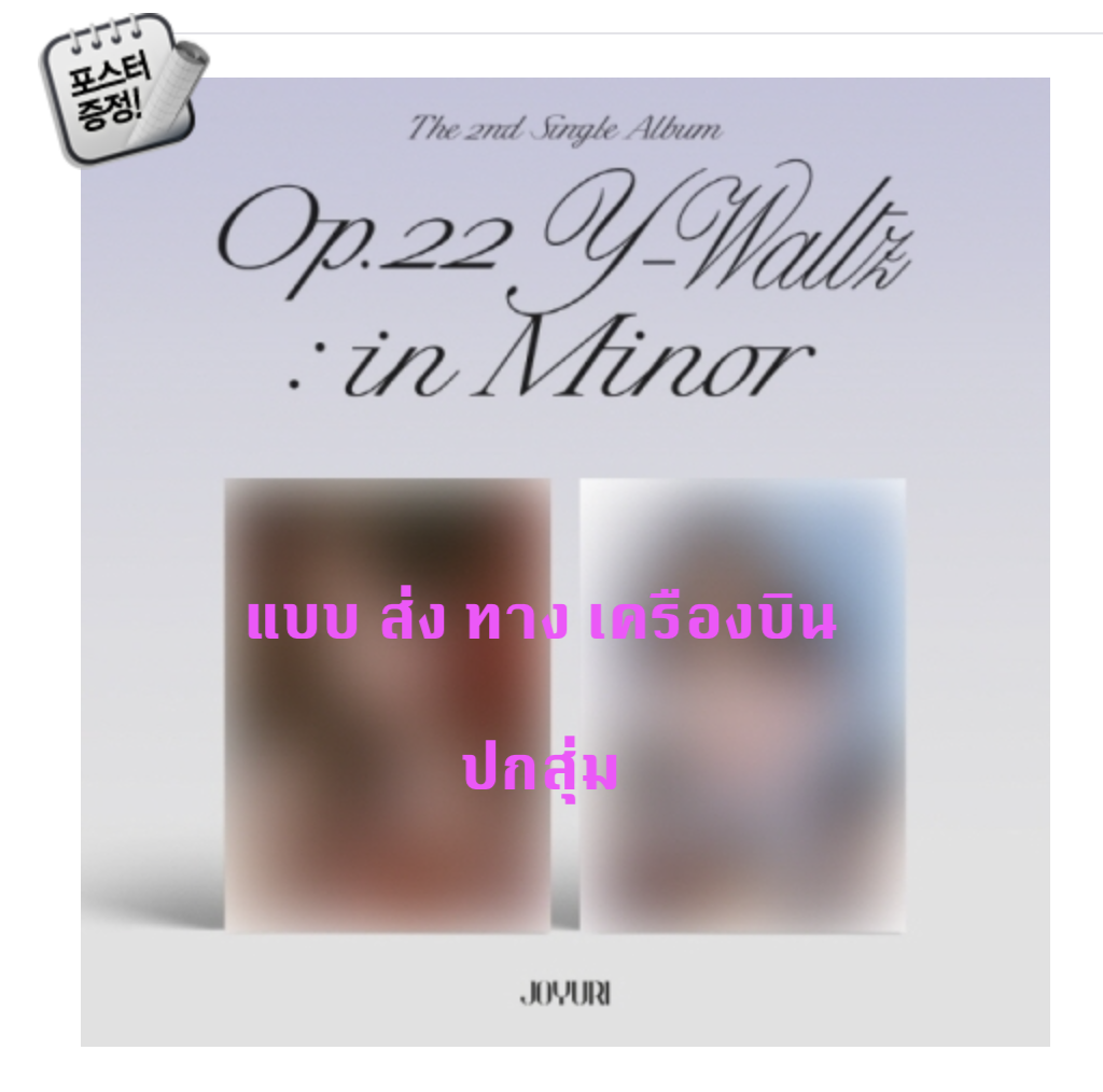 Jo YuRi - The 2nd Single Album [Op.22 Y-Waltz : in Minor] ปก สุ่ม + โปสเตอร์ พร้อมกระบอกโปสเตอร์ - ส่ง เครืองบิน