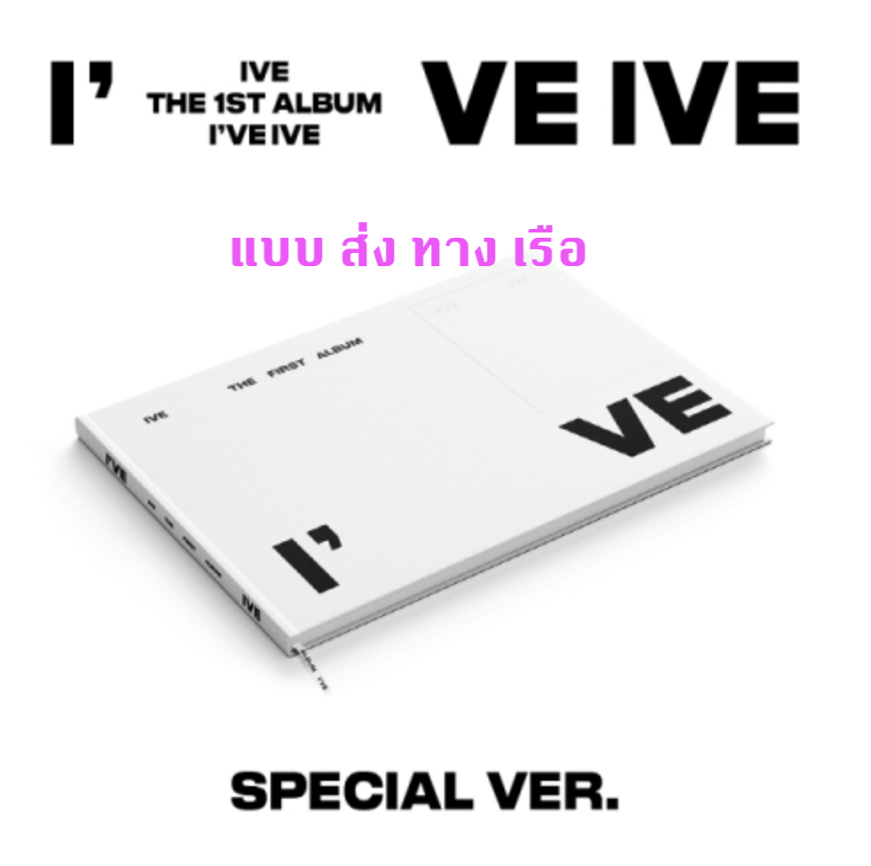IVE - IVE THE 1ST ALBUM [I've IVE] แบบ Special Ver. - ส่ง เรือ
