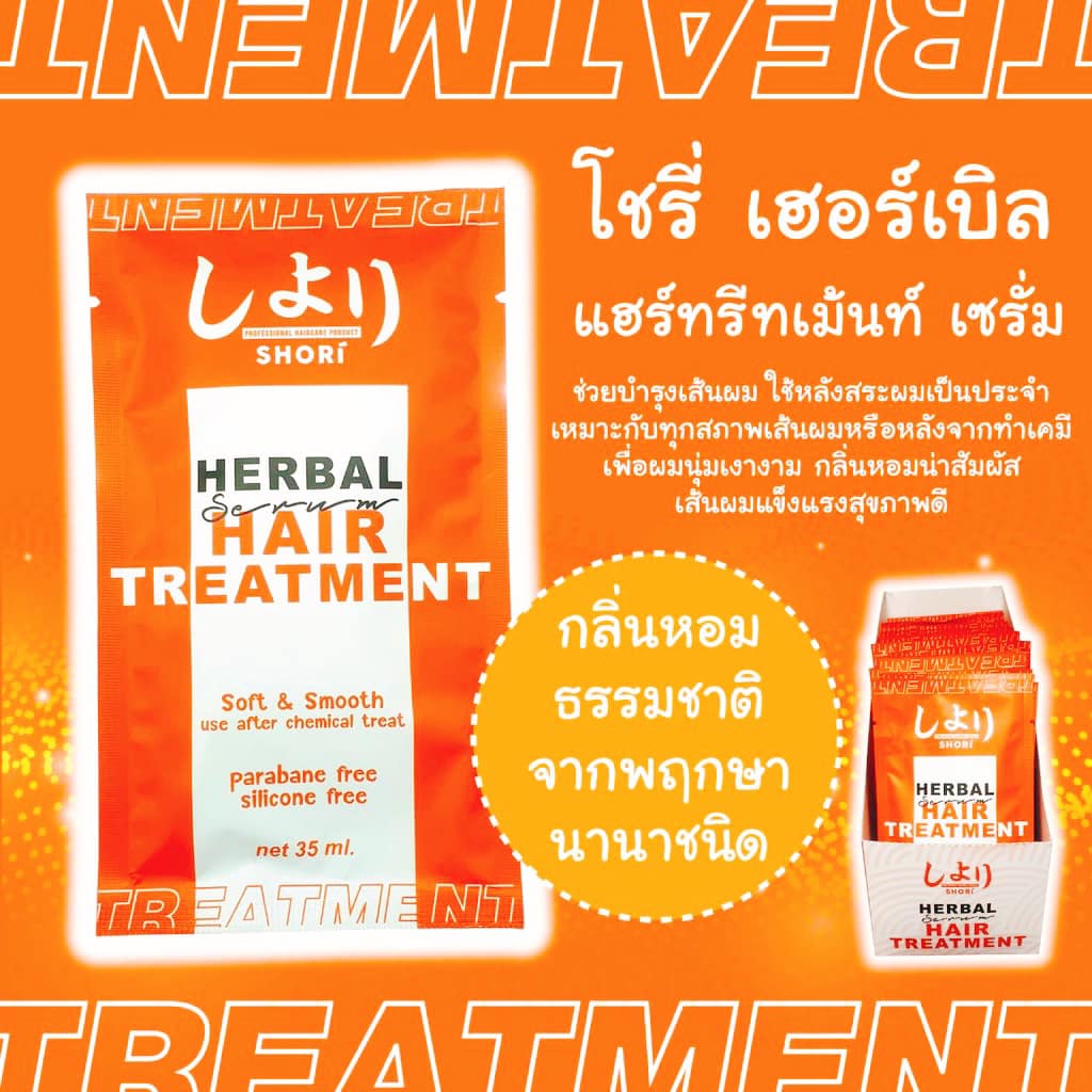 ยกกล่อง 24 ซอง SHORI HERBAL HAIR TREATMENT โชรี่ เฮอร์เบิล แฮร์ 35มล.
