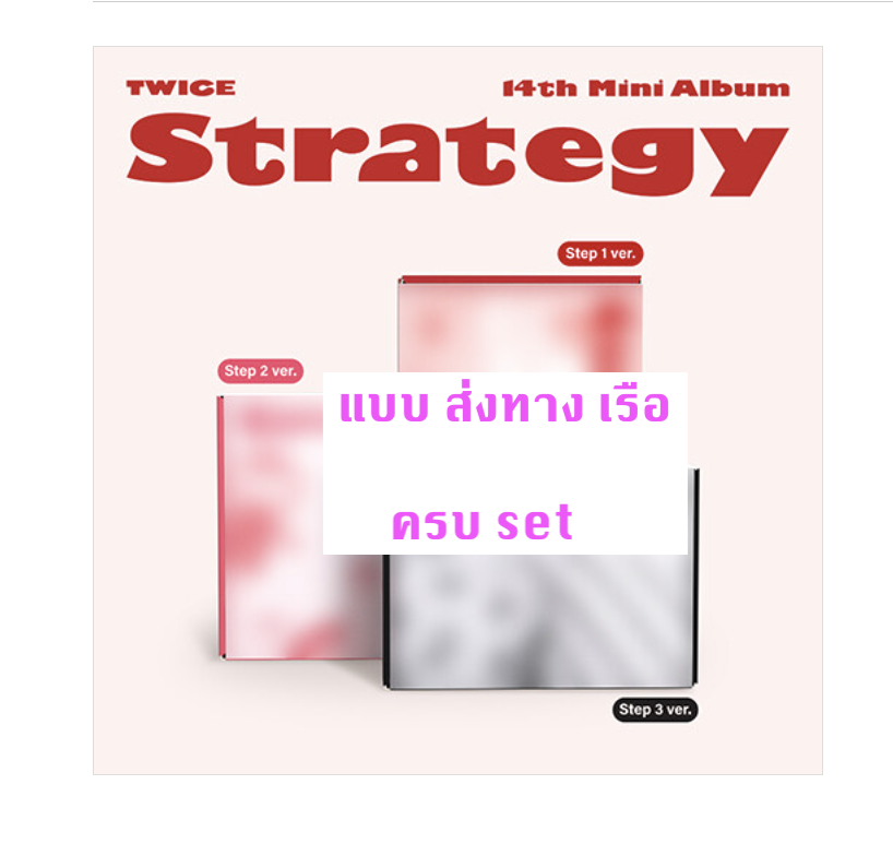 TWICE - 14TH MINI ALBUM [STRATEGY] แบบครบ set - ส่งเรือ