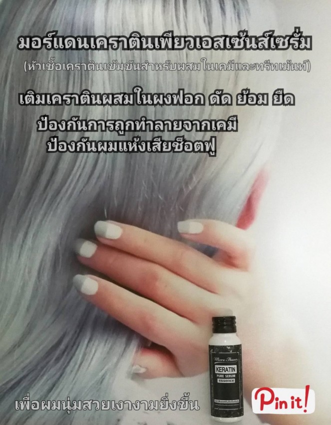 มอร์แดนเคราตินเพียวเซรั่มเอสเซ้นส์ 25 ml หัวเชื้อเคราติน จาก USA