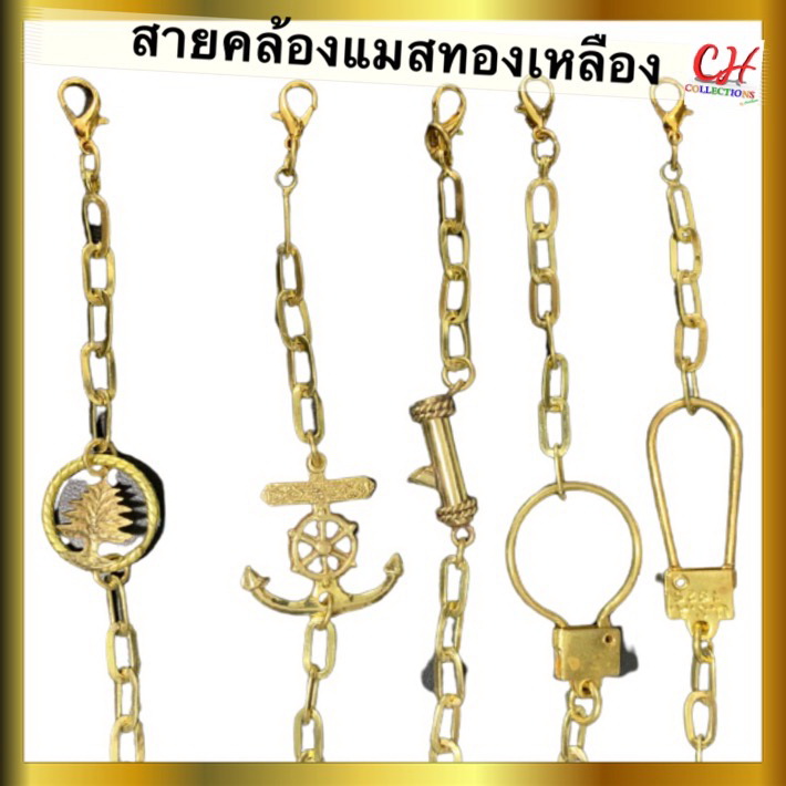 สายคล้องแมสไฮโซ สายคล้องแมส โซ่ทองเหลือง สายคล้องแมสผู้ใหญ่ สายคล้องแมสหรู