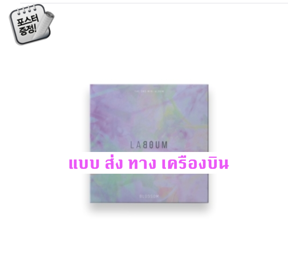 Laboum -LABOUM - Mini Album Vol.3 [BLOSSOM] + โปสเตอร์ พร้อมกระบอกโปสเตอร์ - ส่งเครืองบิน