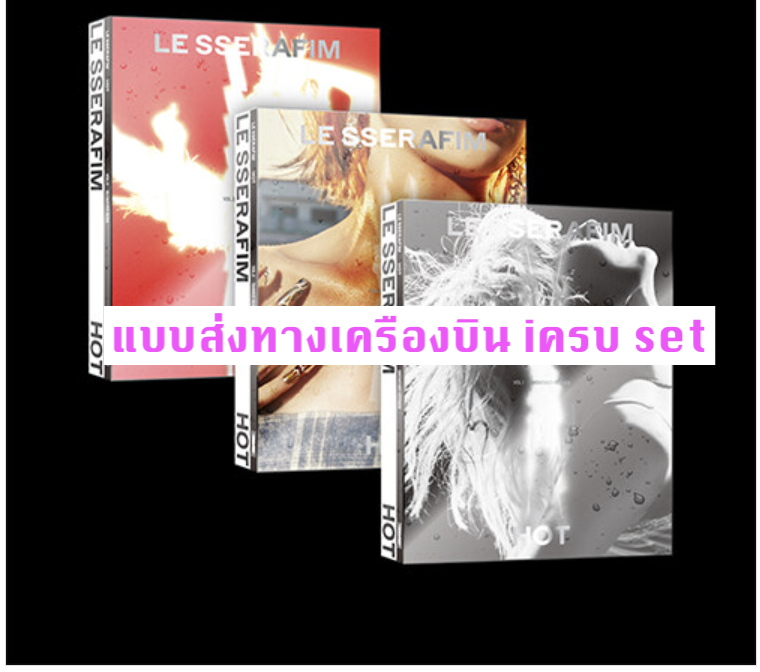 LE SSERAFIM -5th Mini Album 'HOT - ครบ set - ส่ง เครื่องบิน