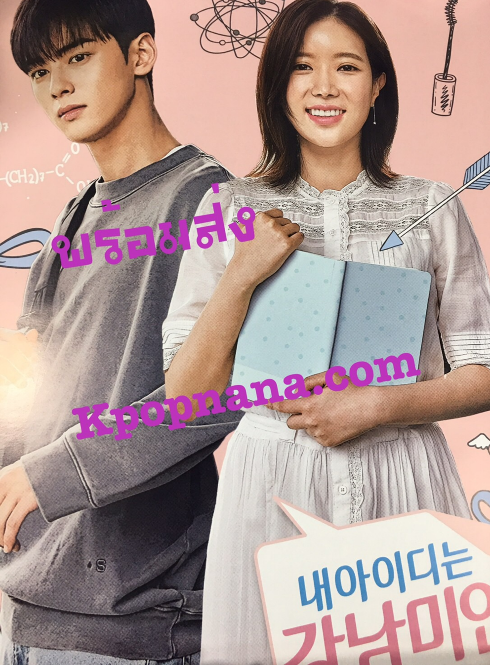 My ID is Gangnam Beauty O.S.T โปสเตอร์ อย่างเดียว นะคะ พร้อมส่ง + กระบอกโปสเตอร์