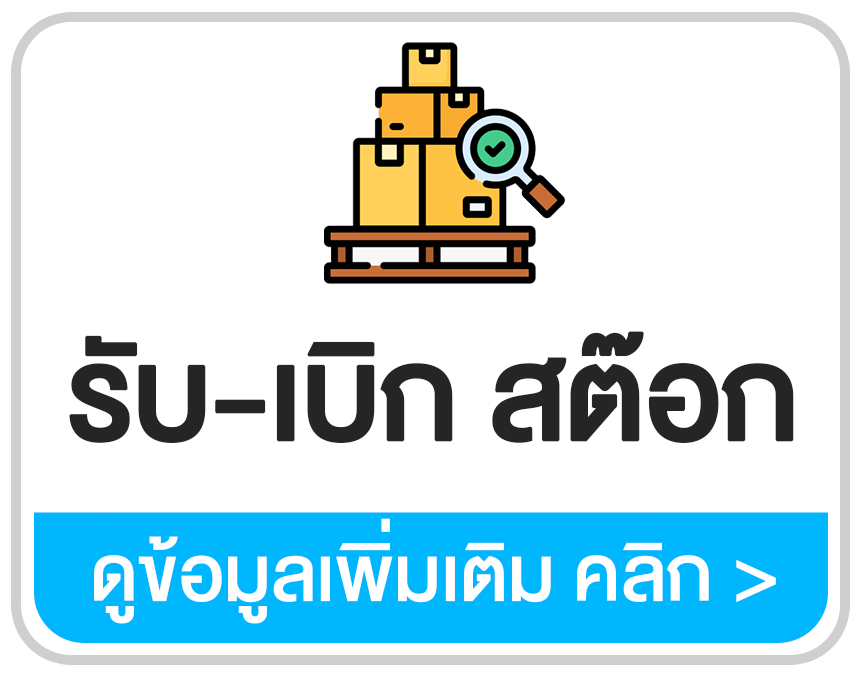 โปรแกรมรับ เบิก ควบคุมสต๊อกโดยเฉพาะ