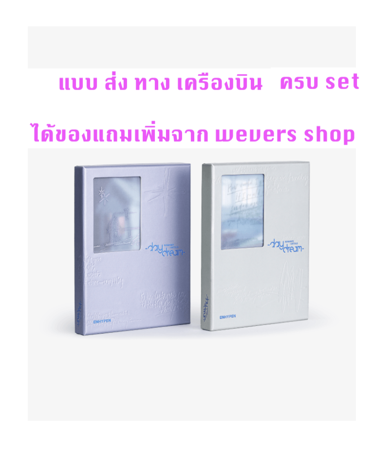 Enhypen -ROMANCE : UNTOLD -daydream- แบบ ครบ set - แบบได้ของแถมเพิ่ม จาก weverse shop - แบบ ส่ง เครืองบิน