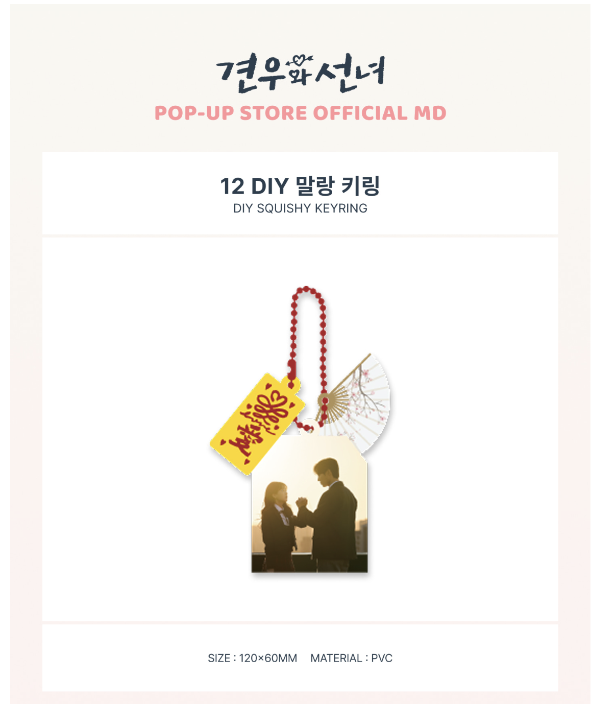 ซีรีย์เกาหลี.Head Over Heels - <Head Over Heels> POP-UP OFFICIAL MD -12 DIY SQUISHY KEYRING