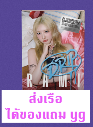 BABYMONSTER - 1st FULL Album [DRIP] แบบ YG TAG ALBUM Ver. หน้าปก - Rami แบบได้ของแถมเพิ่ม จาก yg - ส่งเรือ