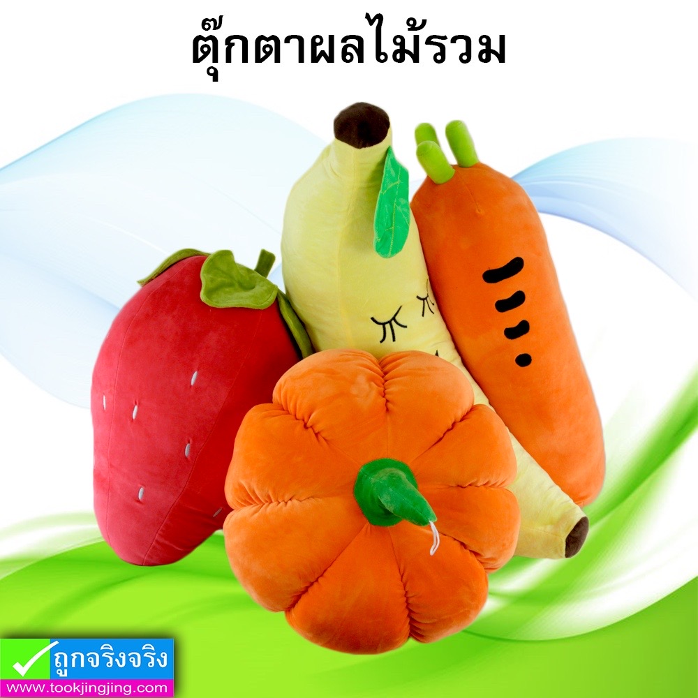 ตุ๊กตาผักผลไม้ ราคา 250-390 บาท ปกติ 1,170 บาท