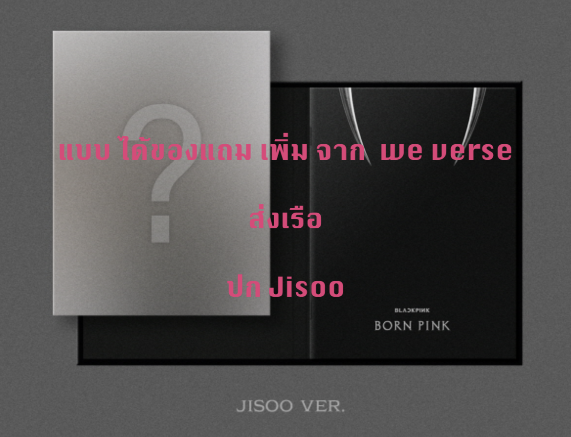 BLACKPINK - 2nd ALBUM [BORN PINK] DIGIPACK ver หน้าปก Jisoo - แบบ ได้ของแถมจาก weverse - ส่งเรือ