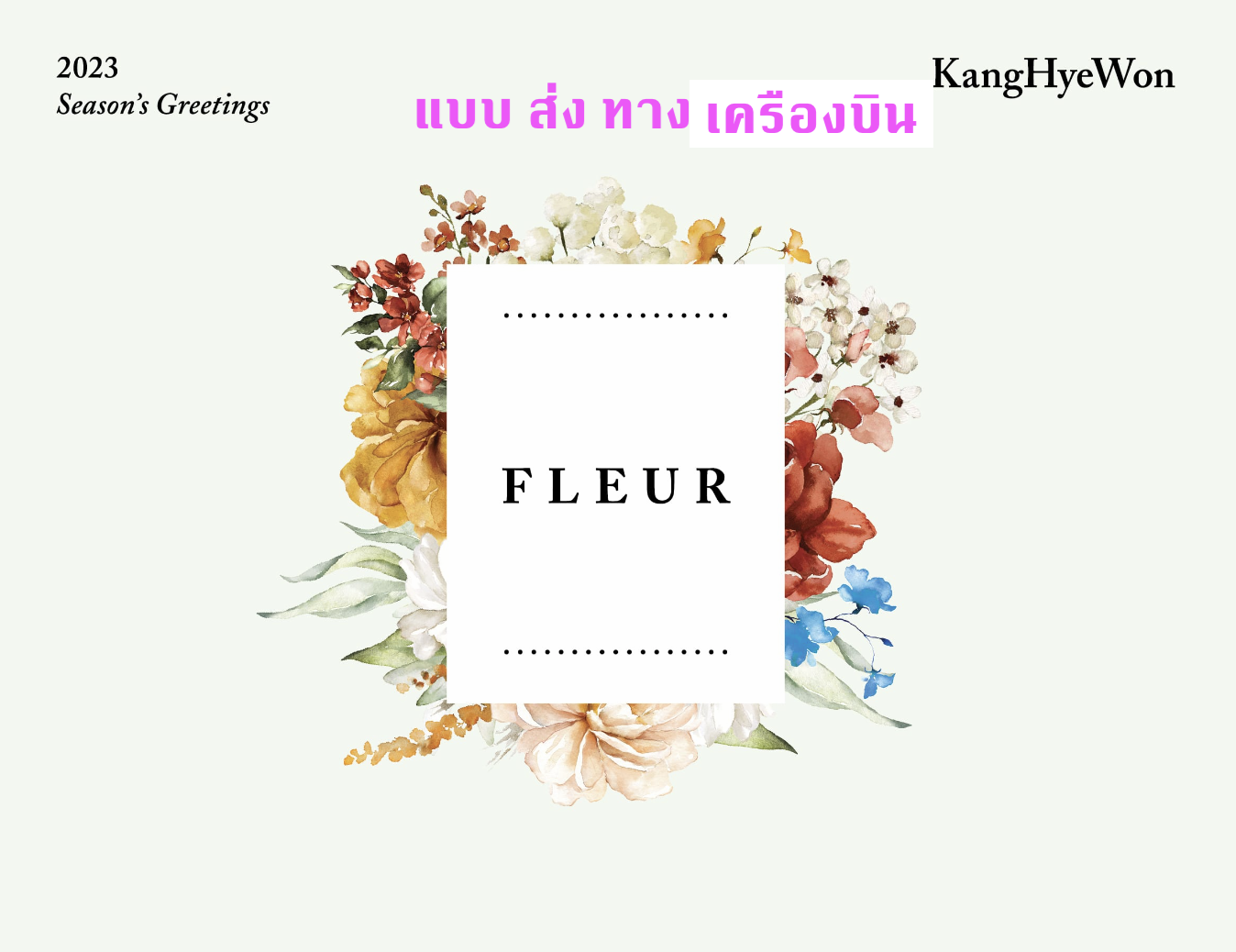 Kang Hyewon -Kang Hye Won 2023 Season’s Greetings - ส่ง เครืองบิน
