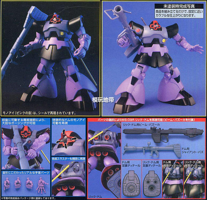 HGUC 1/144 MS-09 Dom / MS-09R Rick-Dom