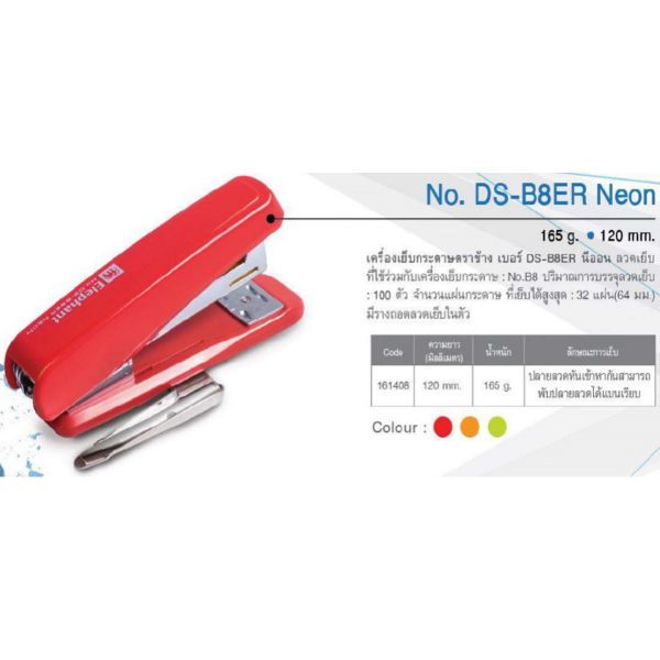 เครื่องเย็บกระดาษ ตราช้าง เบอร์ DS-B8ER นีออน