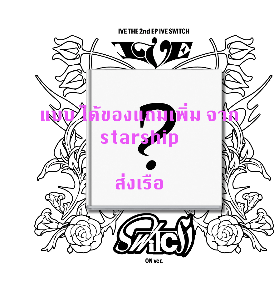 IVE -IVE THE 2nd EP IVE SWITCH แบบได้ของแถมเพิ่ม จาก starship หน้าปก ON ver. - ส่ง เรือ