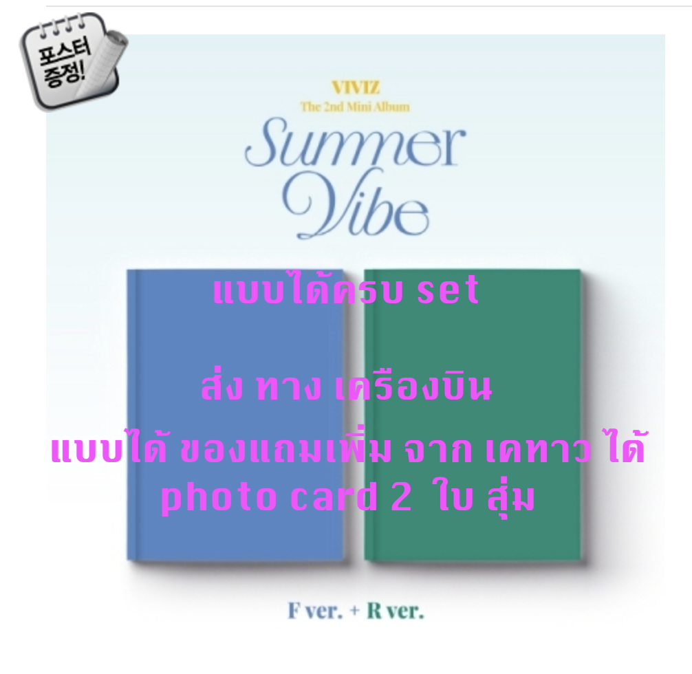 VIVIZ - The 2nd Mini Album [Summer Vibe] หน้าปก F Ver. + R Ver. แบบได้ ของแถมเพิ่ม จาก เคทาว + โปสเตอร์ พร้อมกระบอกโปสเตอร์ - ส่งเครืองบิน