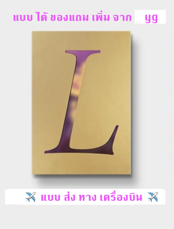 BLACKPINK - LISA - FIRST SINGLE ALBUM LALISA หน้าปก GOLD Ver. แบบได้ของแถมเพิ่มจาก y g - ส่ง เครืองบิน - พร้อมส่ง