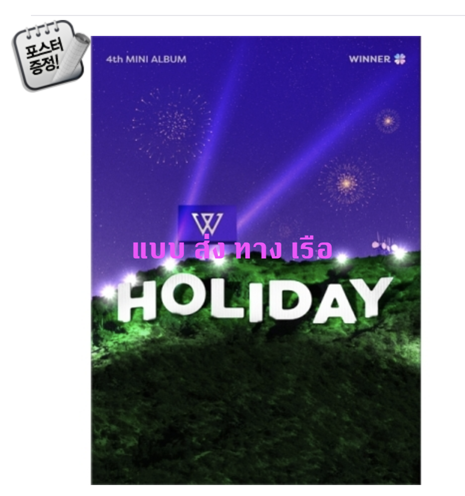 WINNER - 4th MINI ALBUM [HOLIDAY] แบบ PHOTOBOOK หน้าปก Night Ver. + โปสเตอร์พร้อมกระบอกโปสเตอร์ - ส่ง เรือ