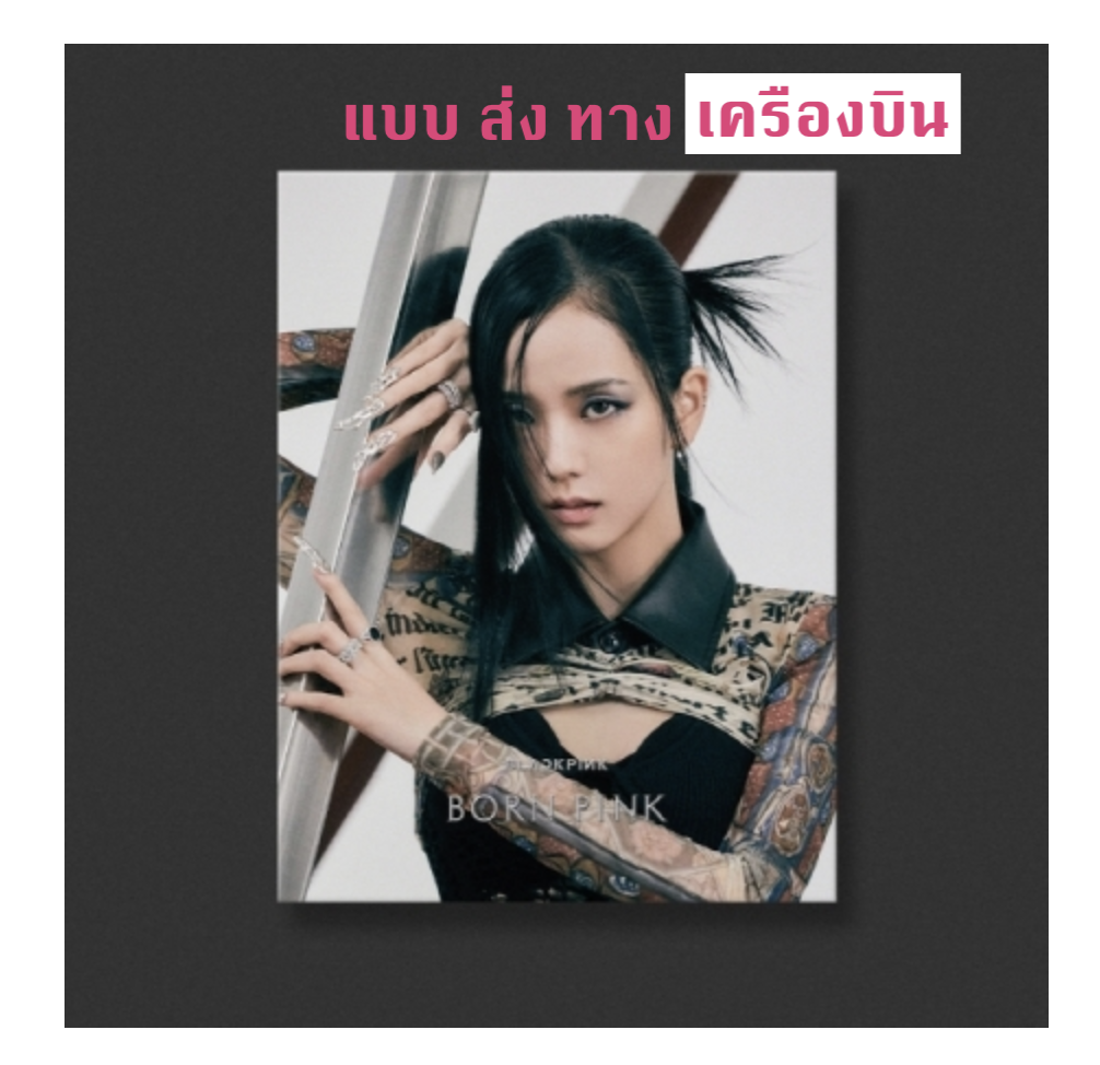 BLACKPINK - 2nd ALBUM [BORN PINK] DIGIPACK ver หน้าปก Jisoo - ส่งเครืองบิน