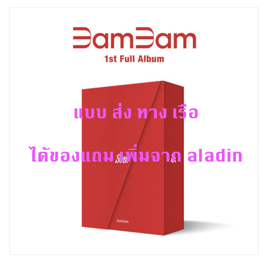 BAMBAM -뱀뱀 (BamBam) - 1집 [Sour & Sweet] หน้าปกSour Ver. แบบได้ของแถม เพิ่ม จาก aladin - ส่งเรือ