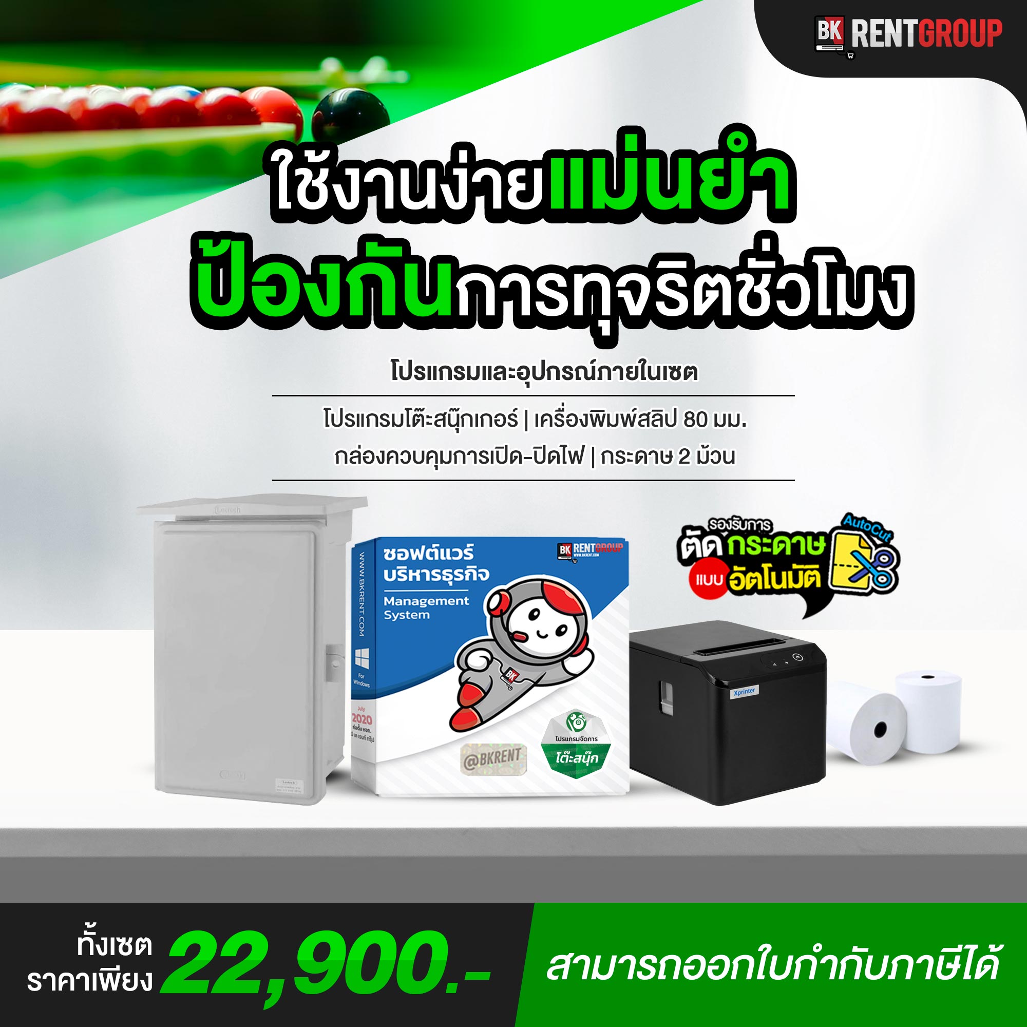โปรแกรมโต๊ะสนุ๊กเกอร์ : พร้อมกล่องควบคุมการเปิด-ปิดไฟ SET