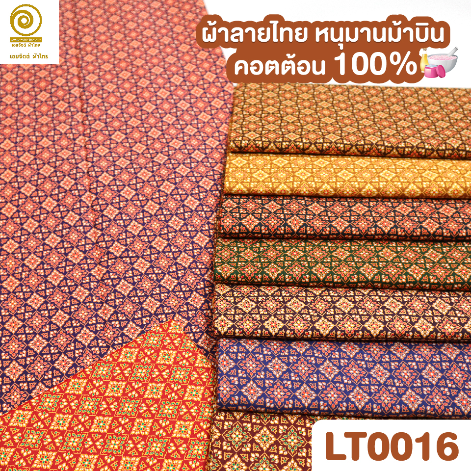 ผ้าลายไทย LT0016 (เลือกสี/ขนาดได้)
