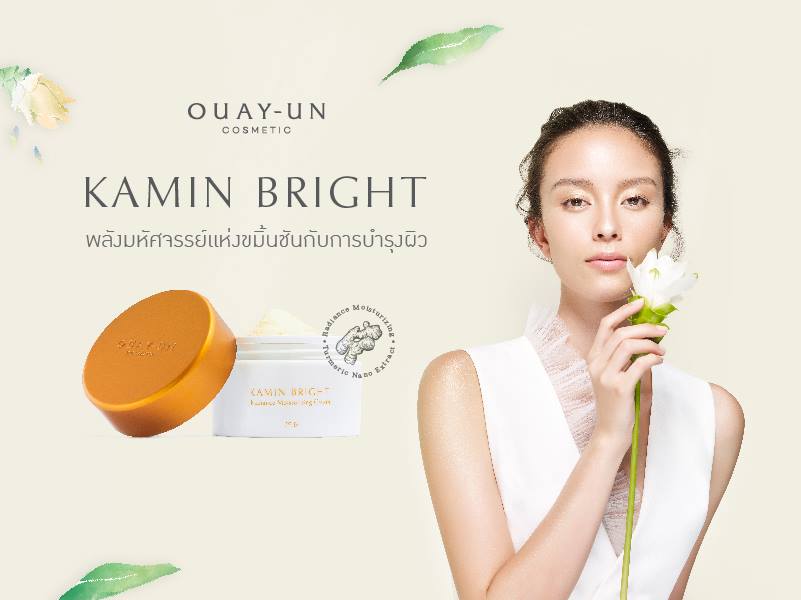 ฮ้วยอัน ขมิ้นไบรท์ Ouay un kamin bright ครีมบำรุงผิวหน้าจากสารสกัดขมิ้นชัน ส่งฟรี EMS