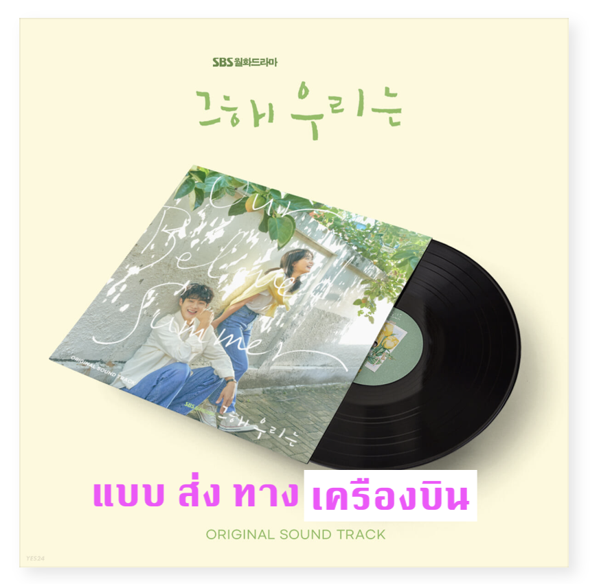 ของสะสม Our Beloved Summer O.S.T (LP) - SBS Drama (Limited Edition) ( ผุ้ผลิต เปิดให้สั่ง รอบ ที่ 2 Second Preorder-Sales) - ส่ง เครืองบิน