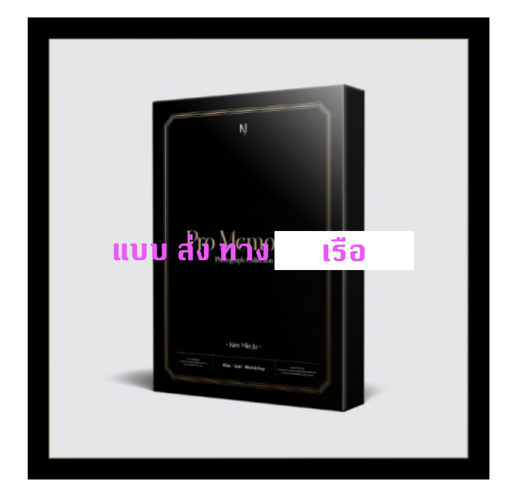 KIM MIN JU 1st Photobook [Pro Memoria] -แบบ Limited Edition - ส่ง เรือ