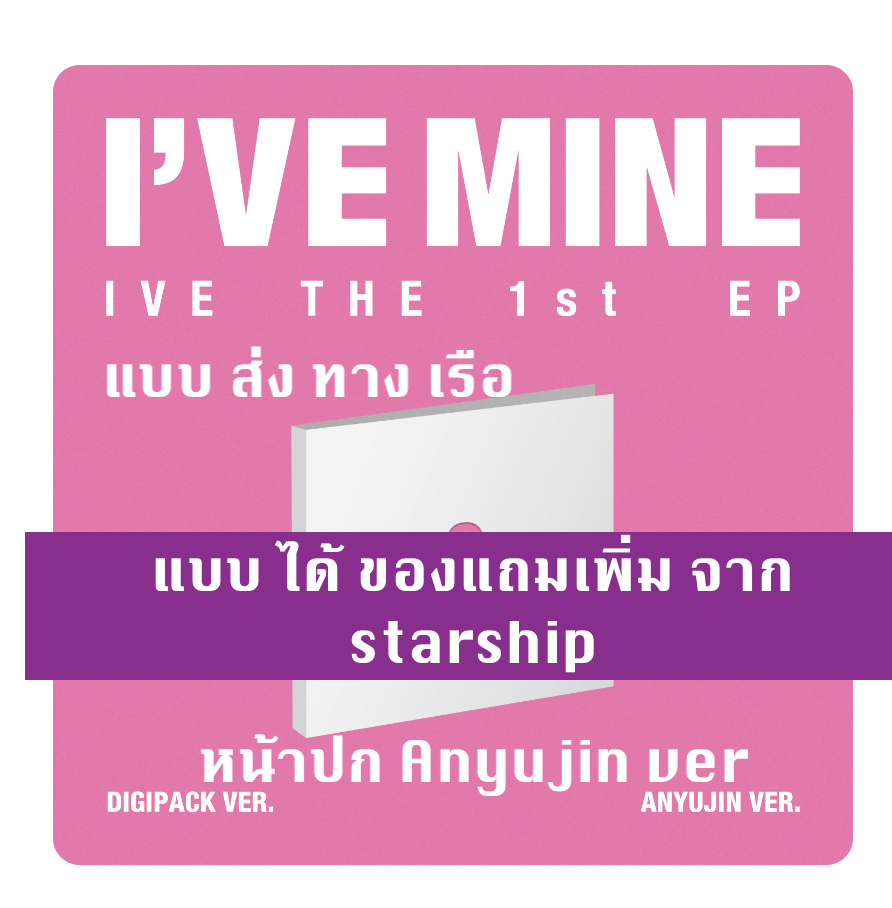 IVE - IVE THE 1st EP I’VE MINE แบ DIGIPACK หน้าปก Anyujin - ส่ง เรือ
