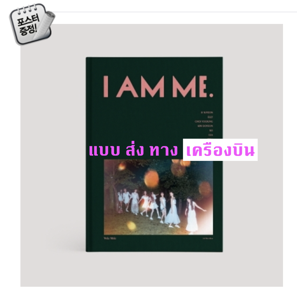 Weki Meki - Mini Album Vol.5 [I AM ME.] + โปสเตอร์ พร้อมกระบอกโปสเตอร์ - ส่ง เครืองบิน