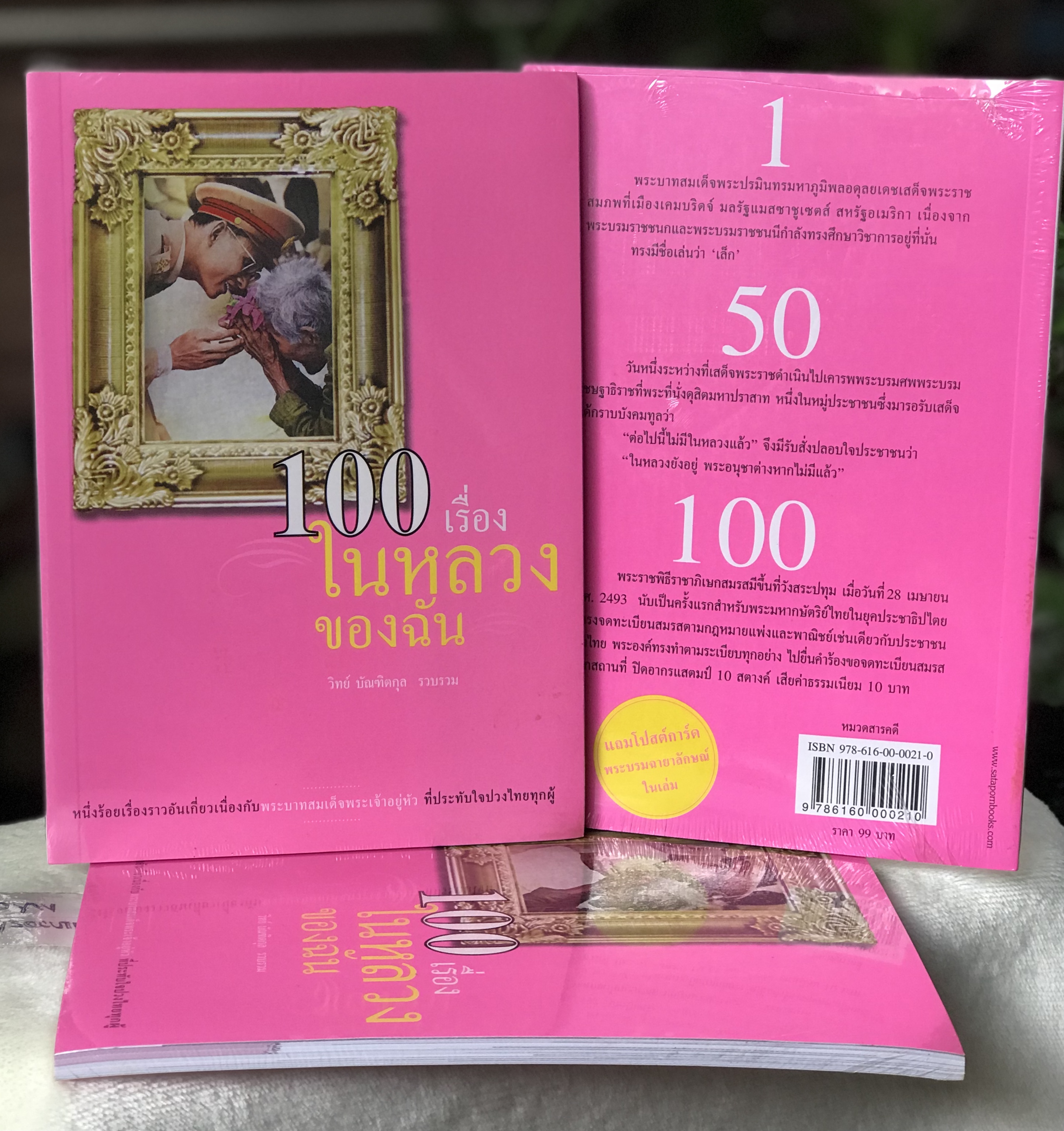 ￼เก่าเก็บ หนังสือปกอ่อน หนังสือ 100 เรื่องในหลวงของฉัน /รัชกาลที่ 9