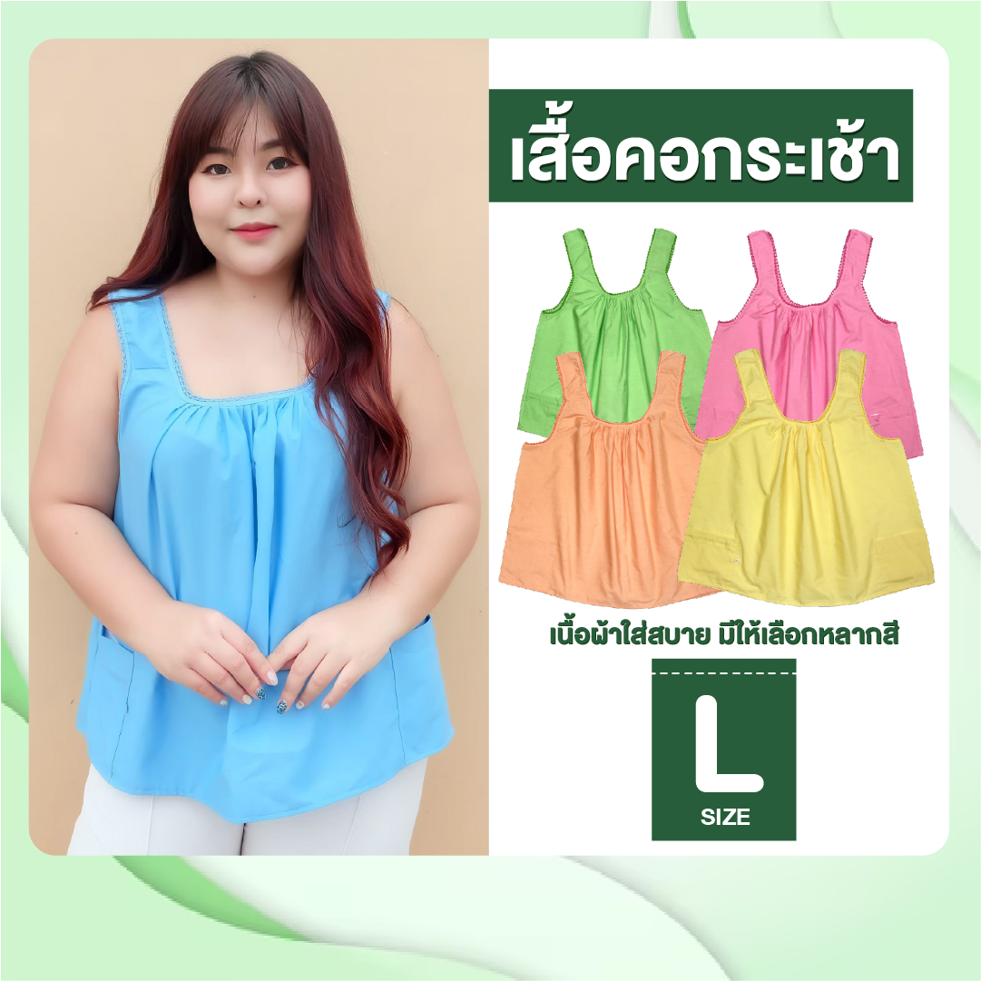 เสื้อคอกระเช้า ไซส์ L ผ้าcotton สีพื้นคอถัก มีกระเป๋าพร้อมซิป พร้อมส่ง