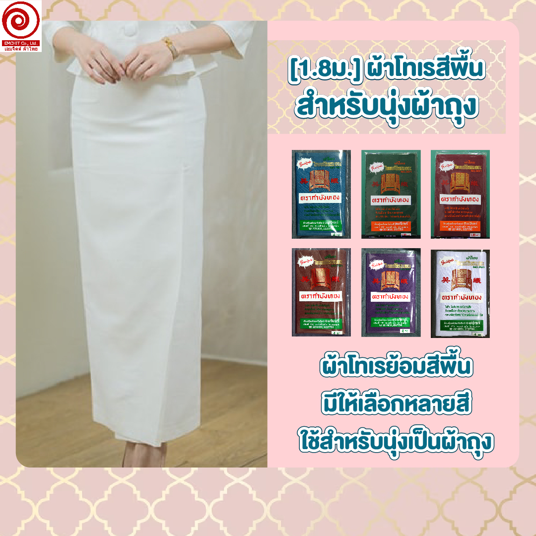 [TR1.8] ผ้าโทเรสีพื้น สำหรับนุ่ง