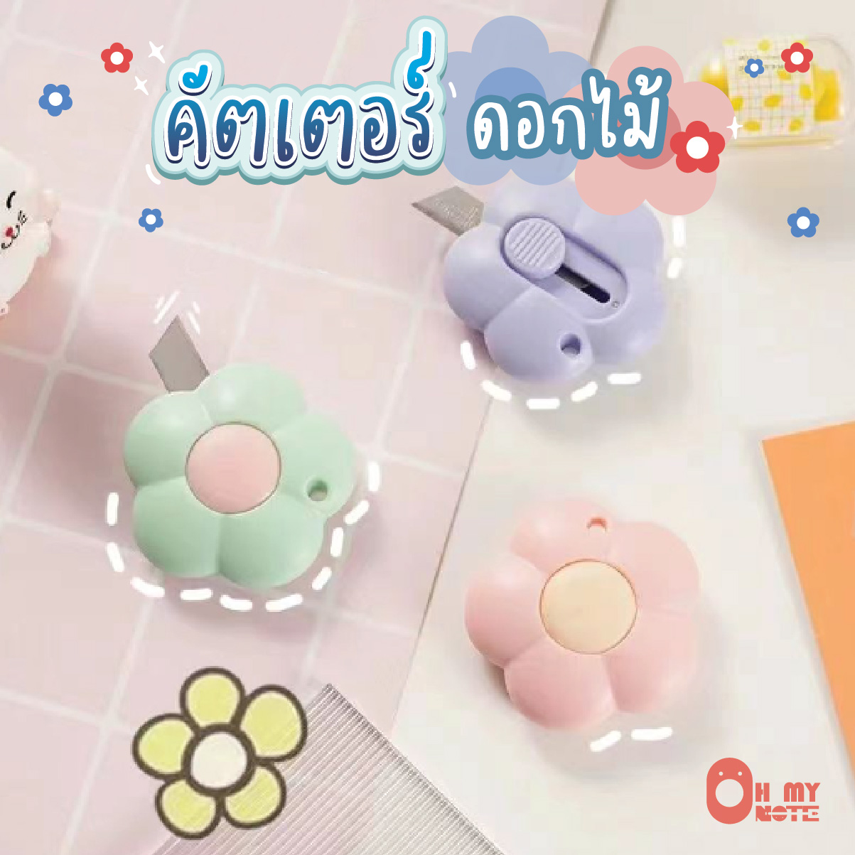 Ohmynote คัตเตอร์จิ๋ว-ดอกไม้ ที่ต้องมีทุกบ้าน